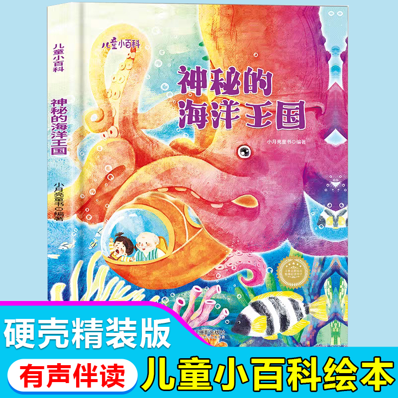 儿童小百科:神秘的海洋王国(精装绘本)