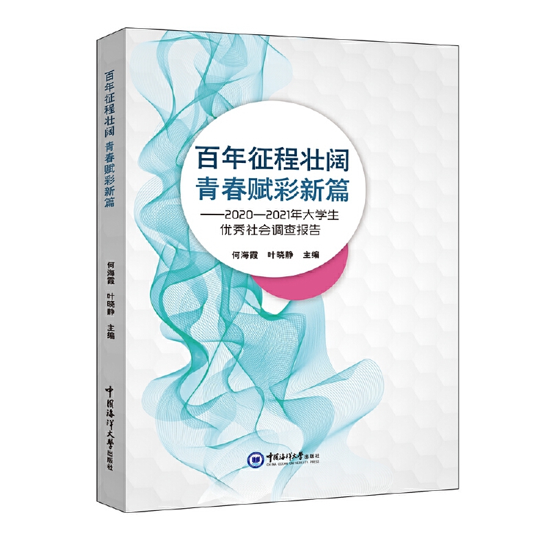 百年征程壮阔 青春赋彩新篇:2020-2021年大学生优秀社会调查报告