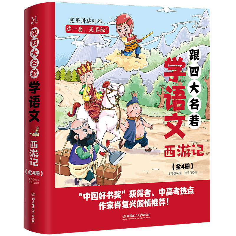 跟四大名著学语文:全4册.《西游记》