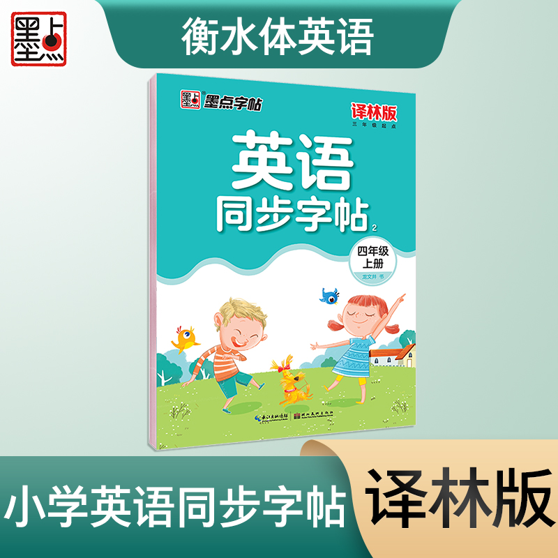 墨点字帖:2024秋英语同步字帖2·译林版·4年级上册