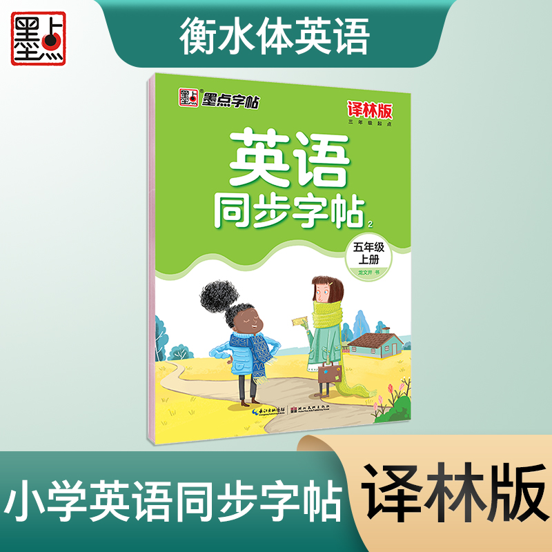 墨点字帖:2024秋英语同步字帖2·译林版·5年级上册