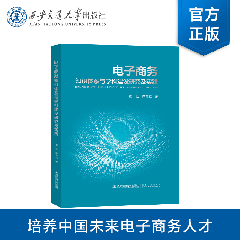 电子商务知识体系与学科建设研究及实践