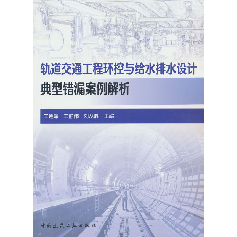 轨道交通工程环控与给水排水设计典型错漏案例解析