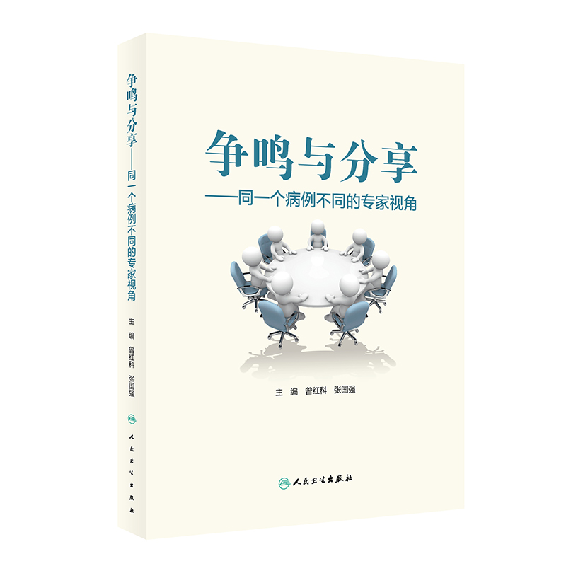 争鸣与分享 ——同一个病例不同的专家视角