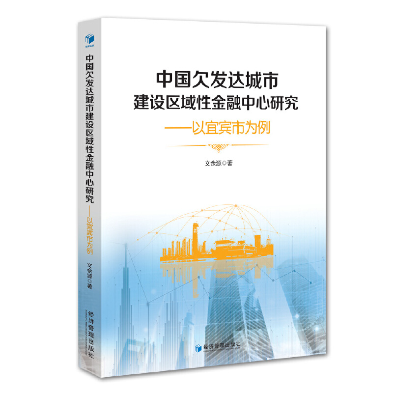 中国欠发达城市建设区域性金融中心研究——以宜宾为例