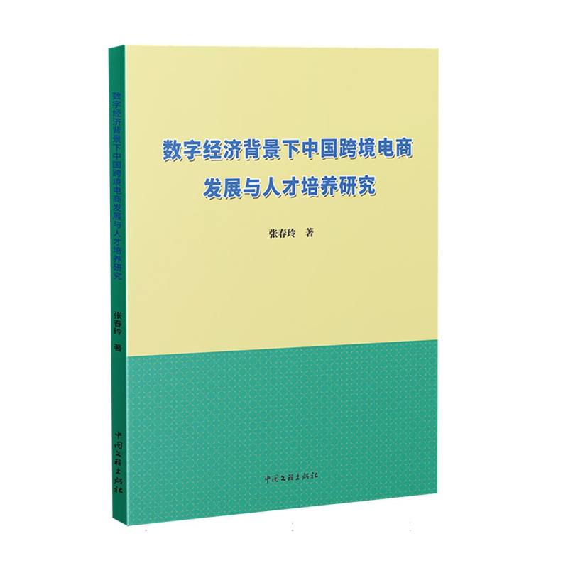 数字经济背景下中国跨境电商发展与人才培养研究