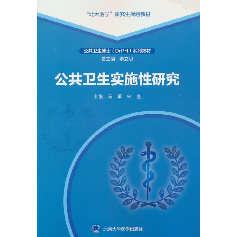 公共卫生实施性研究(公共卫生博士(DRPH)系列教材)