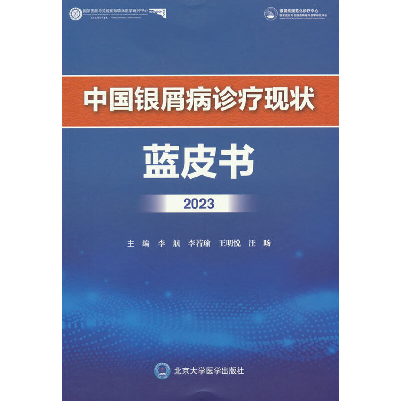 中国银屑病诊疗现状蓝皮书2023