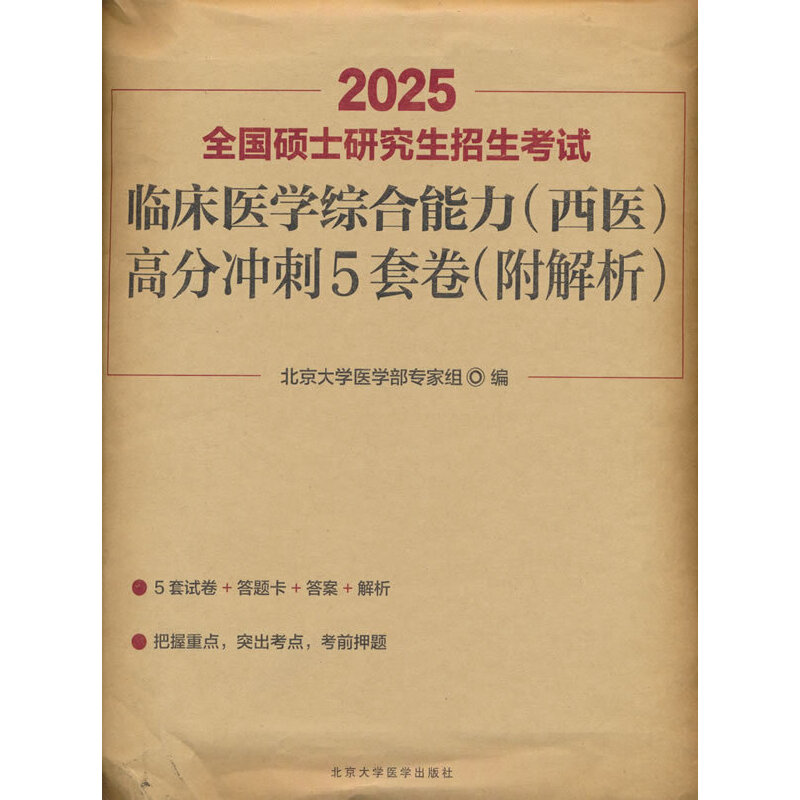 2025全国硕士研究生招生考试临床医学综合能力(西医)高分冲刺5套卷