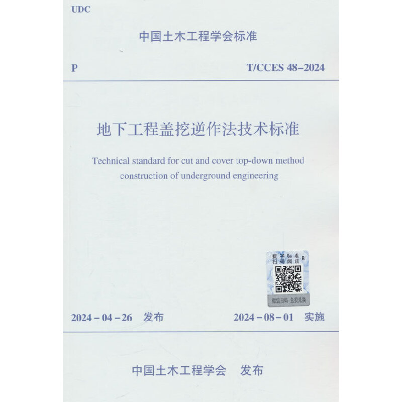 T/CCES 48-2024 地下工程盖挖逆作法技术标准