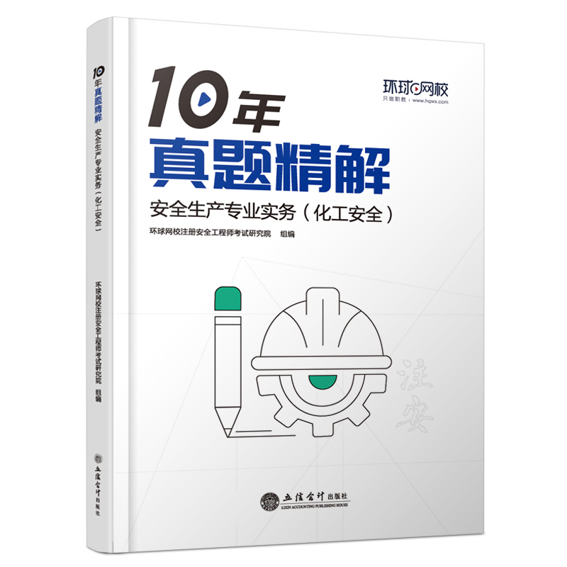 (考)安全生产专业实务(化工安全)