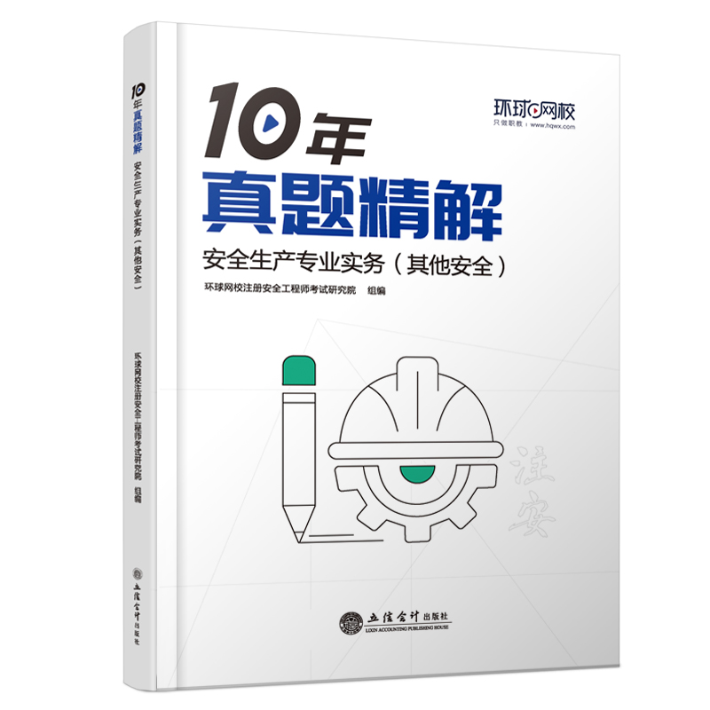 (考)安全生产专业实务(其他安全)