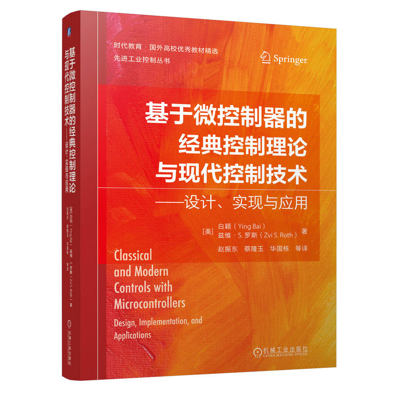 基于微控制器的经典控制理论与现代控制技术——设计、实现与应用