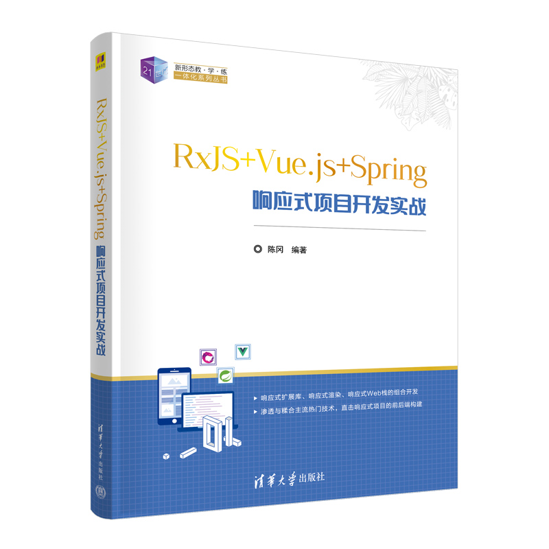 RXJS+VUE.JS+SPRING响应式项目开发实战