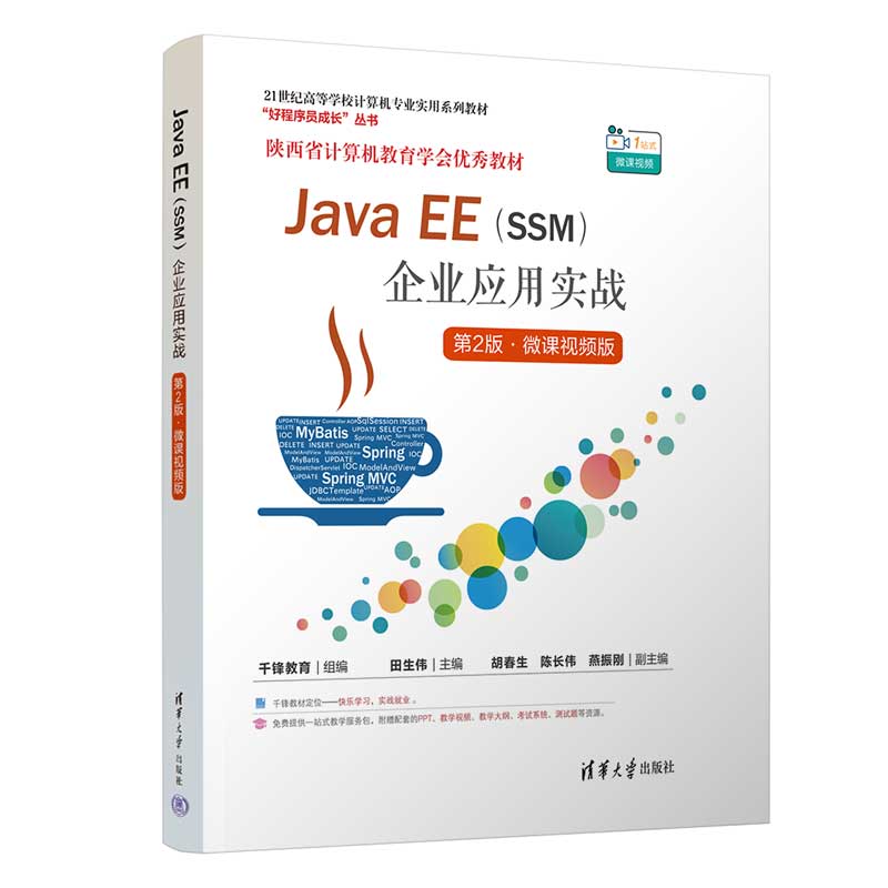 JAVA EE(SSM)企业应用实战(第2版·微课视频版)