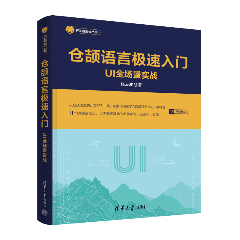 仓颉语言极速入门——UI全场景实战(开发者成长丛书 )
