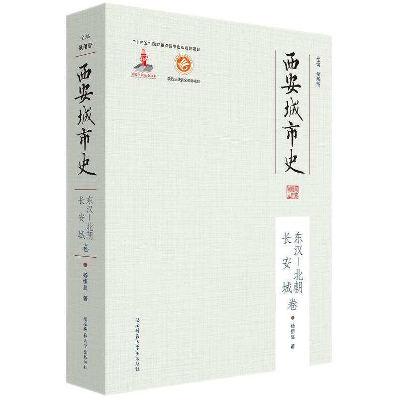 西安城市史——东汉—北朝长安城卷