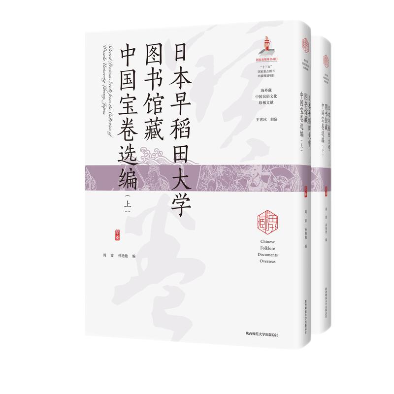 日本早稻田大学图书馆藏中国宝卷选编