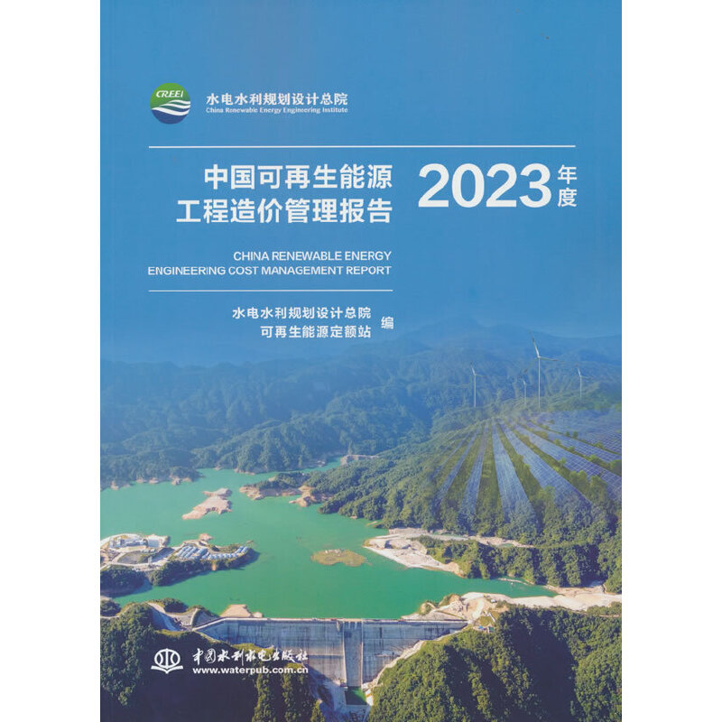 中国可再生能源工程造价管理报告2023年度