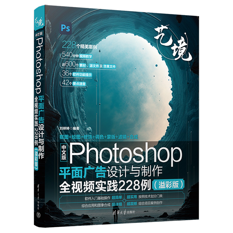 中文版PHOTOSHOP平面广告设计与制作全视频实践228例(溢彩版)