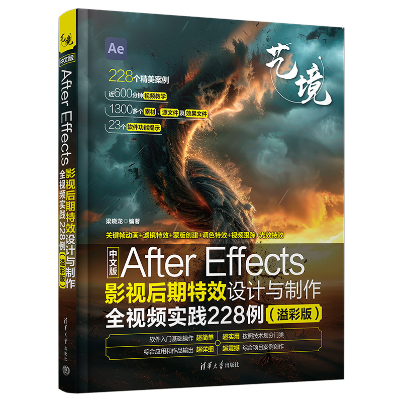 中文版AFTER EFFECTS影视后期特效设计与制作全视频实践228例(溢彩版)