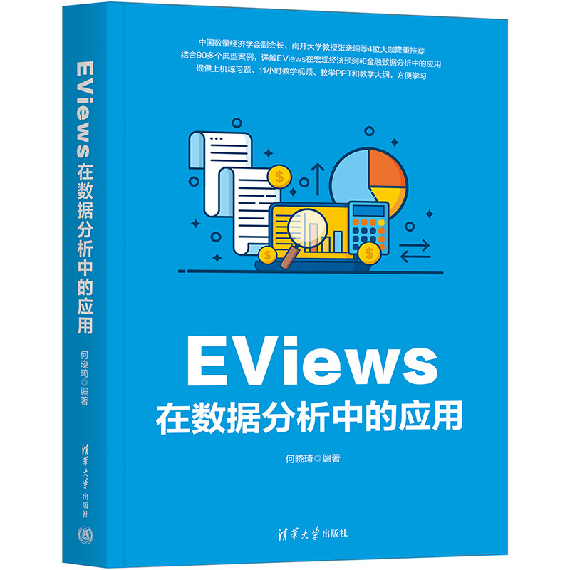 EVIEWS在数据分析中的应用