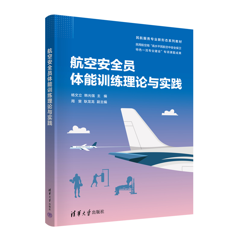 航空安全员体能训练理论与实践