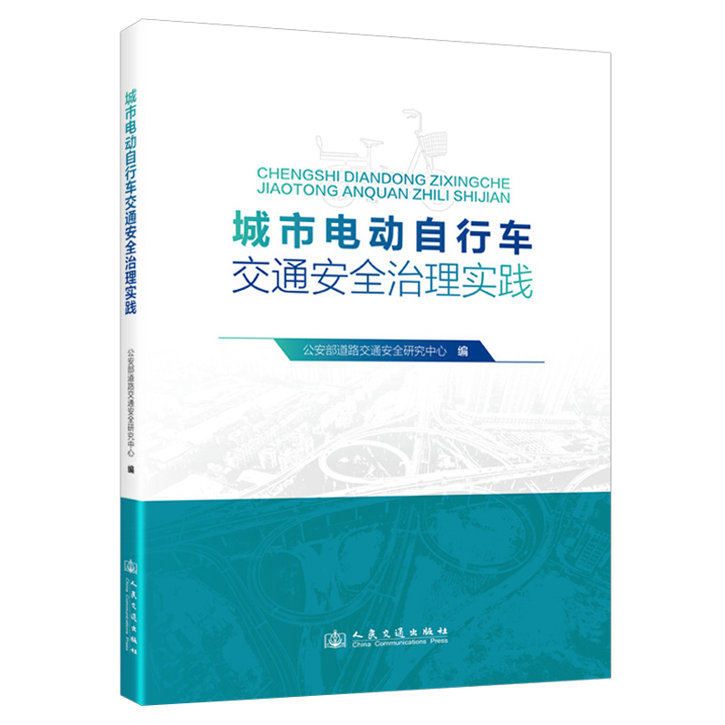城市电动自行车交通安全治理实践