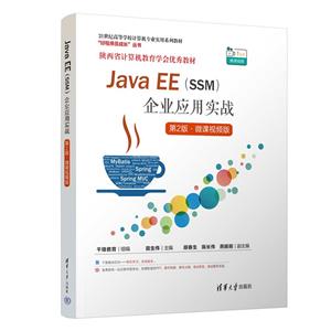 JAVA EE(SSM)ҵӦʵս(2桤΢Ƶ)