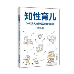 知性育兒——0~10歲人格養成的誤區與對策