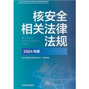 核安全相關法律法規(2024年版)