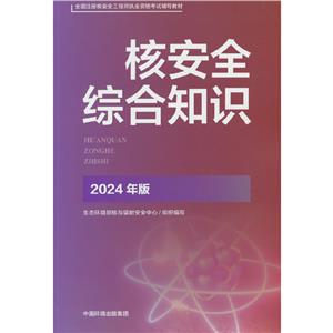 核安全綜合知識(shí)(2024年版)