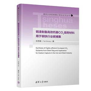 鋼渣制備高效鈣基CO2吸附材料用于鋼鐵行業碳捕集