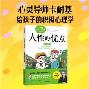 人性的優點(青少版): 卡耐基給孩子的積極心理學