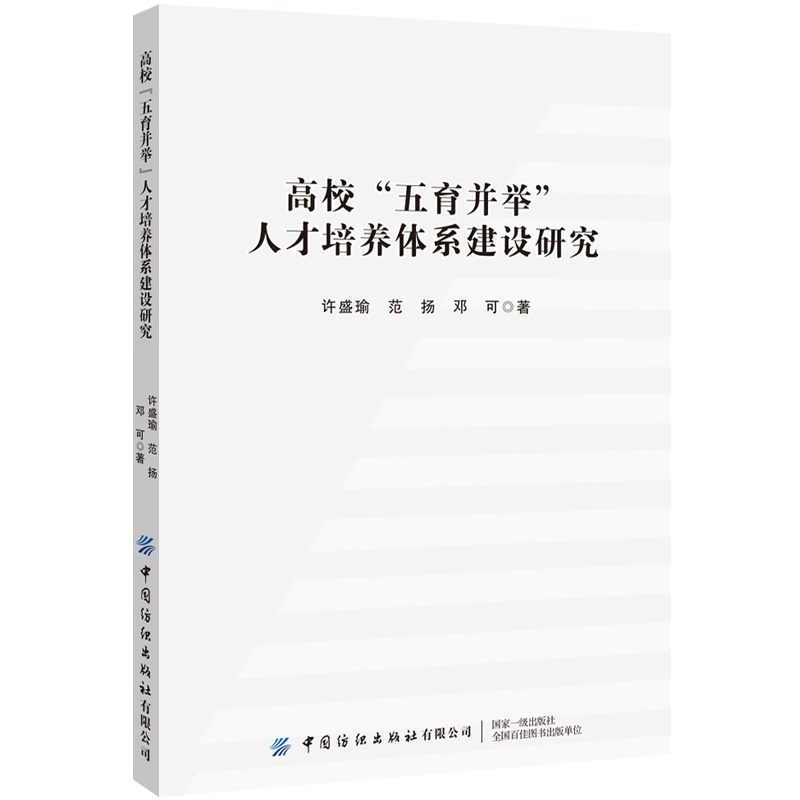 高校“五育并举”人才培养体系建设研究