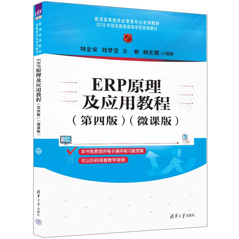 ERP原理及应用教程(第四版)(微课版)