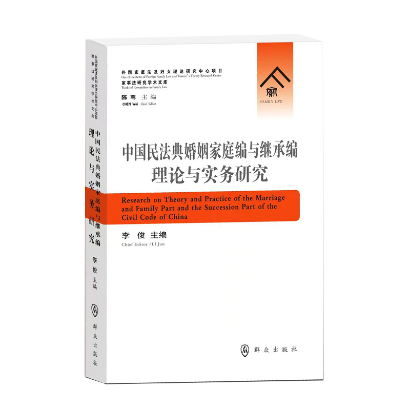 中国民法典婚姻家庭编与继承编理论与实务研究