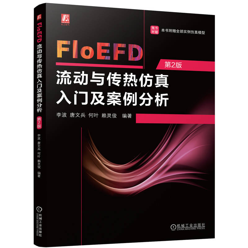 FloEFD流动与传热仿真入门及案例分析 第2版