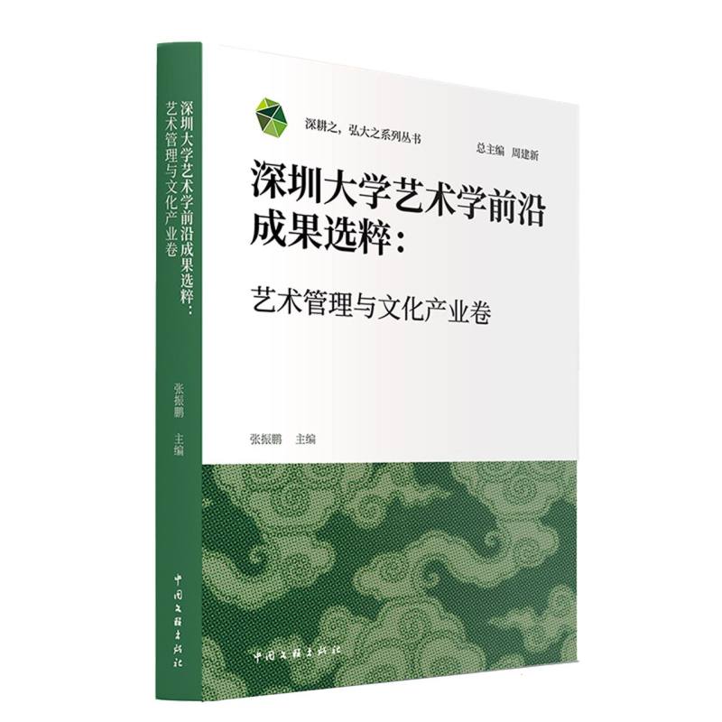 深圳大学艺术学前沿成果选粹:艺术管理与文化产业卷