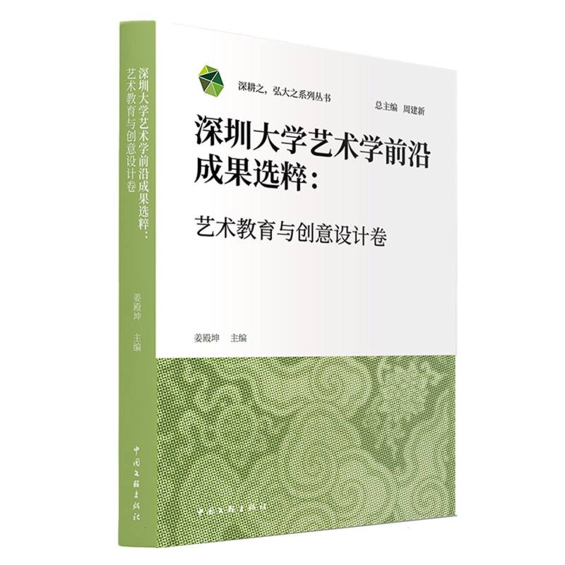 深圳大学艺术学前沿成果选粹:艺术教育与创意设计卷