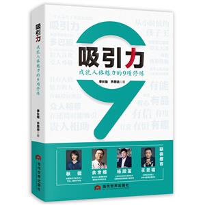 吸引力:成就人格魅力的9項修練