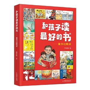 和孩子讀最好的書——童書過眼錄