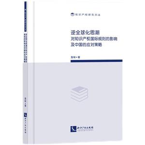 逆全球化思潮對知識產權國際規(guī)則的影響及中國的應對策略