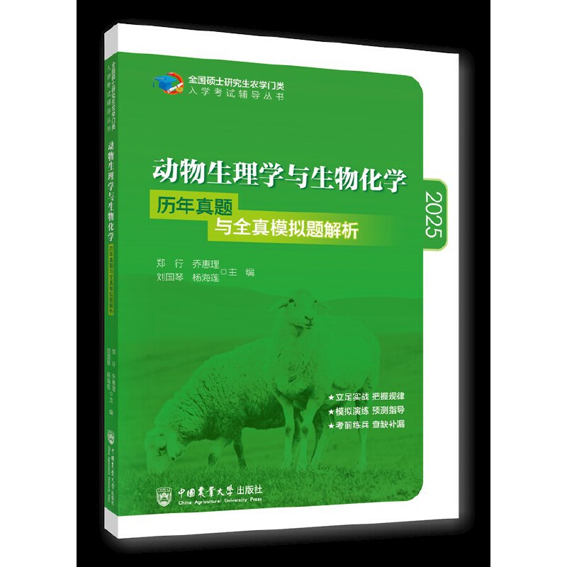 全国硕士研究生农学门类入学考试辅导丛书:动物生理学与生物化学历年真题与全真模拟题解析