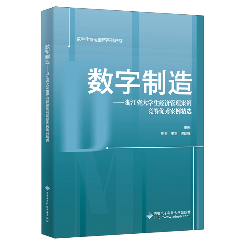 数字制造——浙江省大学生经济管理案例竞赛优秀案例精选