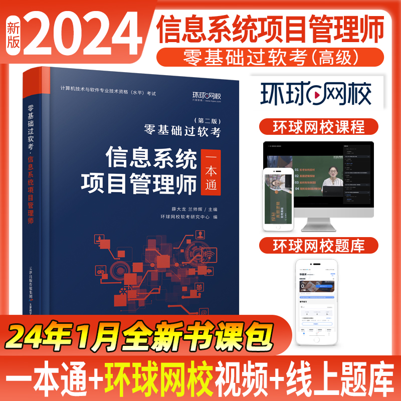 零基础过软考.信息系统项目管理师  一本通(第二版)