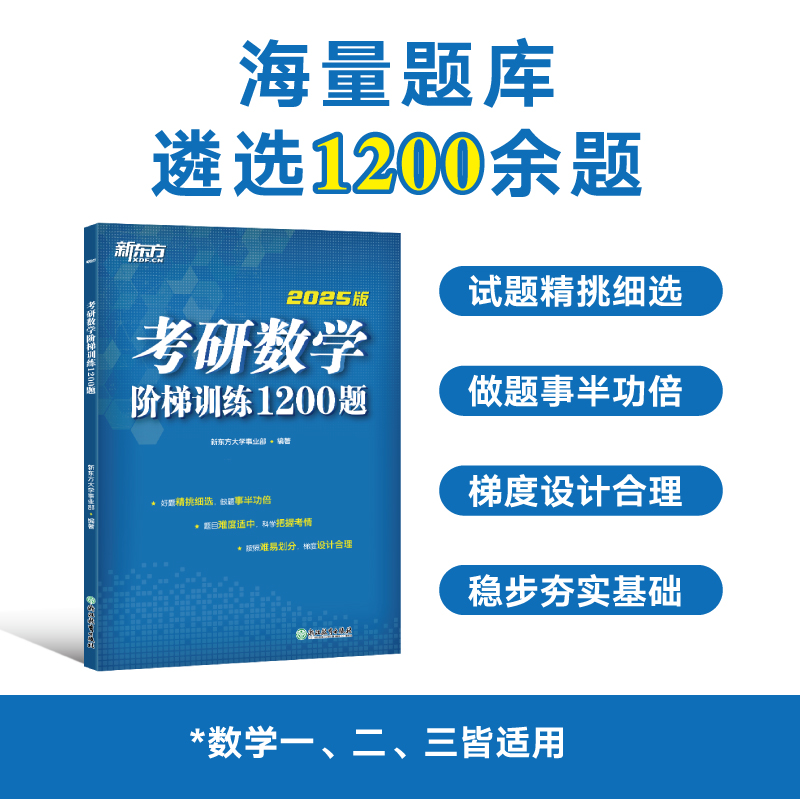 (2025版)考研数学阶梯训练1200题