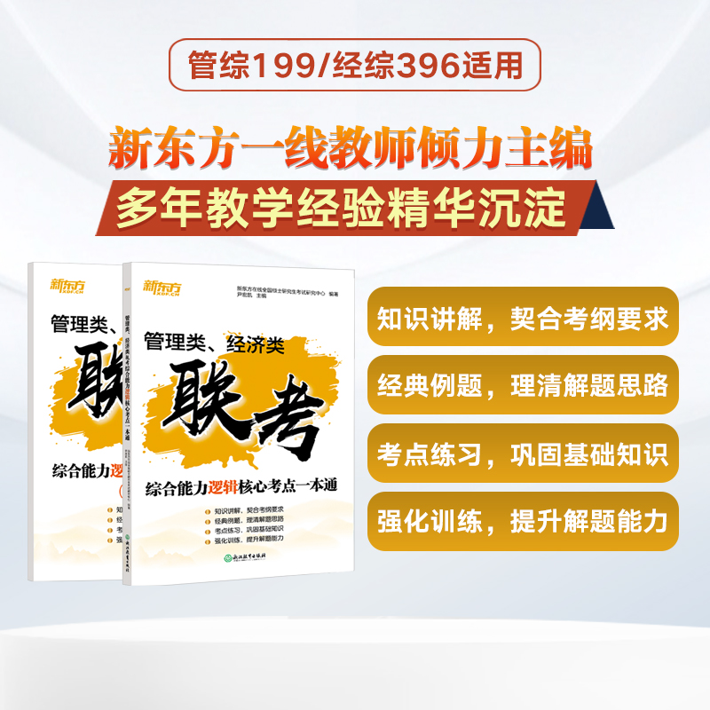 管理类、经济类联考 综合能力逻辑核心考点一本通