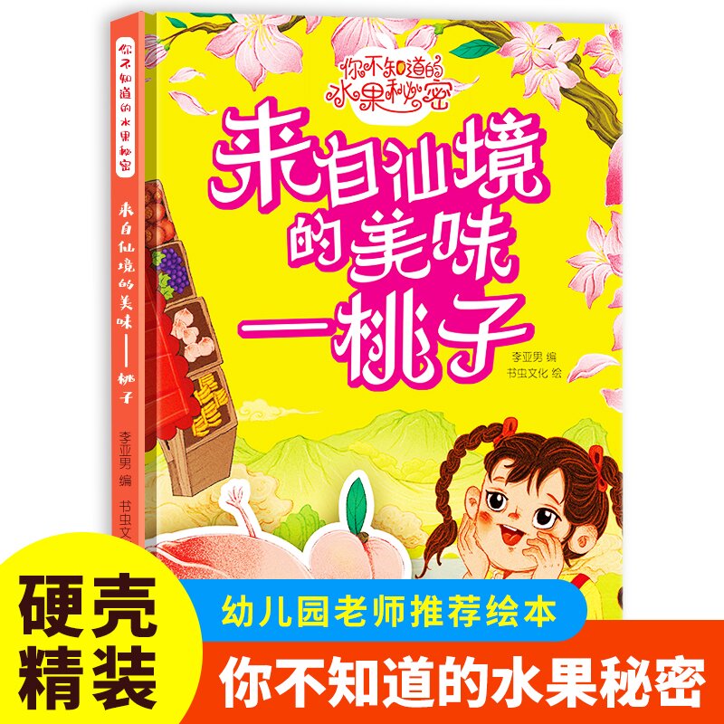 你不知道的水果秘密:来自仙境的美味--桃子(精装绘本)