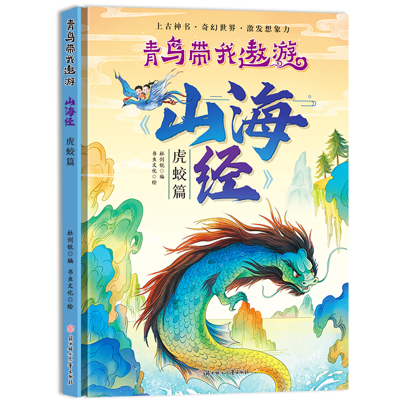 青鸟带我遨游《山海经》·虎蛟篇(精装绘本)